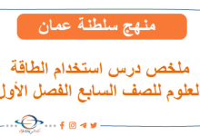 درس استخدام الطاقة العلوم الصف السابع الفصل أول منهاج