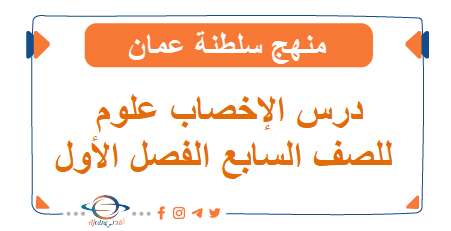 درس الإخصاب العلوم للصف السابع الفصل الأول