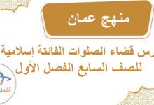 درس قضاء الصلوات الفائتة ديني قيمي الصف السابع الفصل الأول