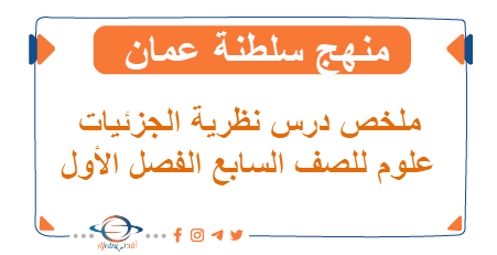 درس نظرية الجزيئات العلوم الصف السابع الفصل أول