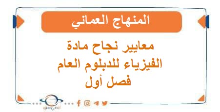 معايير نجاح مادة الفيزياء للدبلوم العام فصل أول المنهاج العماني