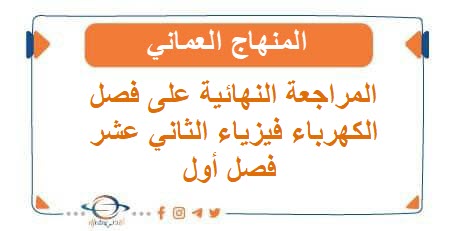 المراجعة النهائية على فصل الكهرباء فيزياء الثاني عشر فصل أول