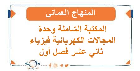 المكتبة الشاملة وحدة المجالات الكهربائية فيزياء ثاني عشر فصل أول