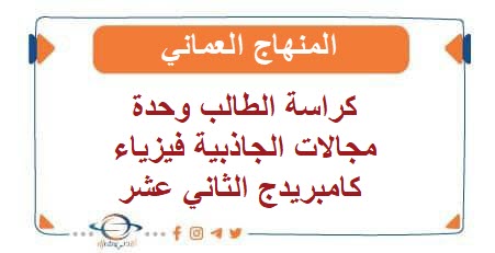 كراسة الطالب وحدة مجالات الجاذبية فيزياء كامبريدج الثاني عشر فصل أول