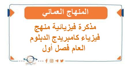 مذكرة فيزيائية منهج فيزياء كامبريدج الدبلوم العام فصل أول عمان