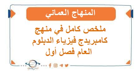ملخص كامل في منهج كامبريدج فيزياء الدبلوم العام فصل أول عمان
