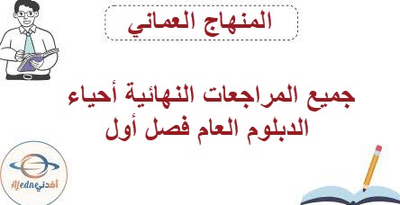 جميع المراجعات النهائية أحياء الدبلوم العام فصل أول منهج عمان