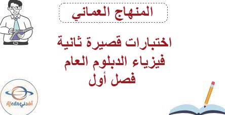 اختبارات قصيرة ثانية فيزياء الدبلوم العام فصل أول منهاج عمان