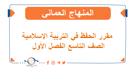 مقرر الحفظ في التربية الإسلامية الصف التاسع الفصل الأول منهج عمان - المناهج الدراسية في سلطنة عمان مقرر الحفظ في التربية الإسلامية الصف التاسع الفصل الأول منهج عمان