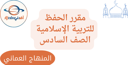 مقرر الحفظ في التربية الإسلامية الصف السادس الفصل الأول
