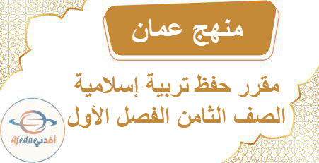 مقرر حفظ ديني قيمي للصف الثامن الفصل الأول المنهاج
