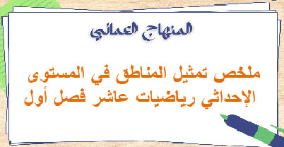 ملخص تمثيل المناطق في المستوى الإحداثي رياضيات عاشر فصل أول