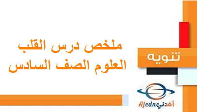 ملخص درس القلب العلوم الصف السادس الفصل الأول منهاج عماني