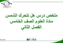 ملخص درس هل تتحرك الشمس مادة العلوم صف خامس فصل ثاني