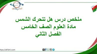 ملخص درس هل تتحرك الشمس مادة العلوم صف خامس فصل ثاني