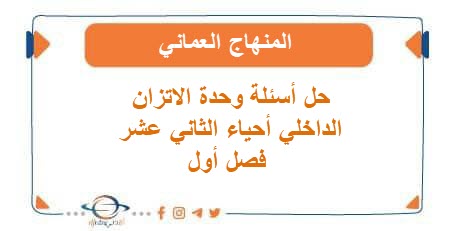 حل أسئلة وحدة الاتزان الداخلي أحياء الثاني عشر فصل أول عمان
