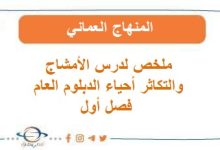 ملخص لدرس الأمشاج والتكاثر أحياء الدبلوم العام فصل أول عمان
