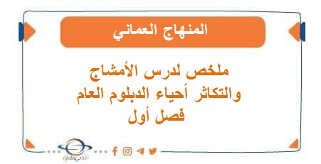 ملخص لدرس الأمشاج والتكاثر أحياء الدبلوم العام فصل أول عمان