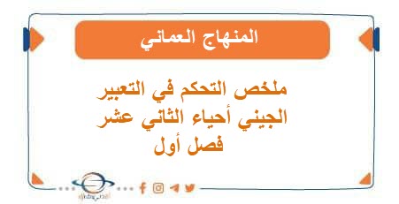 ملخص التحكم في التعبير الجيني أحياء الثاني عشر فصل أول عمان