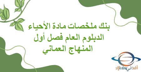 منهاج عمان1.jpg11 - المناهج الدراسية في سلطنة عمان بنك ملخصات مادة الأحياء الدبلوم العام فصل أول المنهاج العماني