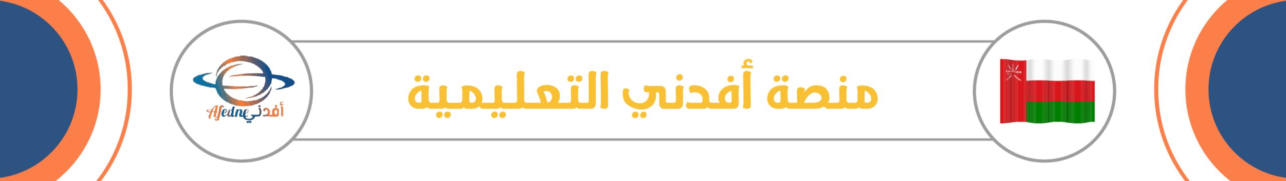 المناهج الدراسية في سلطنة عمان