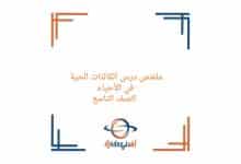 ملخص درس الكائنات الحية الصف التاسع الفصل الأول منهج عمان