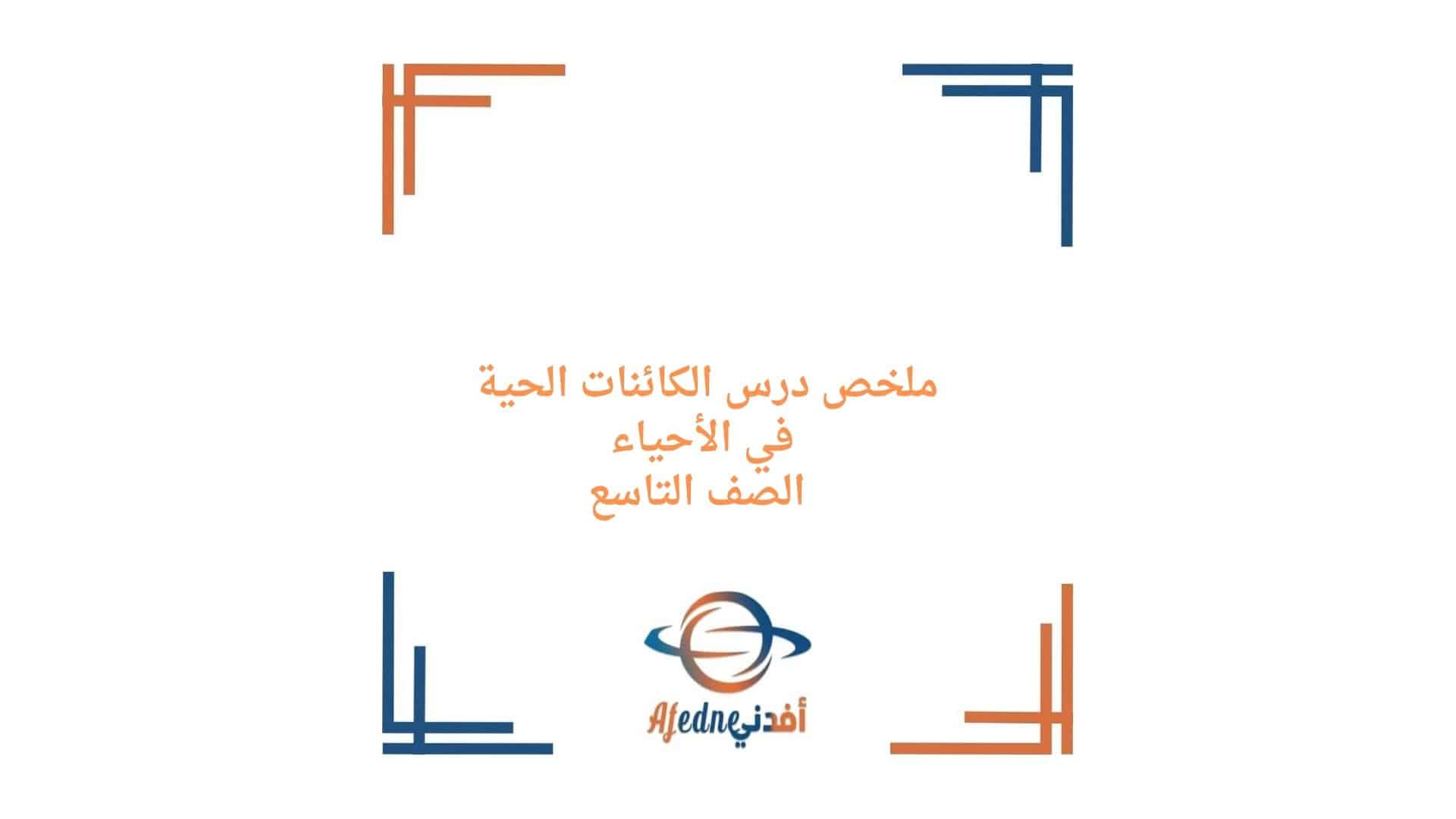 ملخص درس الكائنات الحية الصف التاسع الفصل الأول منهج عمان