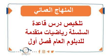 تلخيص درس قاعدة السلسلة رياضيات متقدمة للدبلوم العام فصل أول