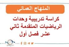 كراسة تدريبية وحدات الرياضيات المتقدمة ثاني عشر فصل أول عمان