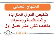 تلخيص الدوال المتزايدة والمتناقصة رياضيات متقدمة ثاني عشر فصل أول