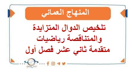 تلخيص الدوال المتزايدة والمتناقصة رياضيات متقدمة ثاني عشر فصل أول