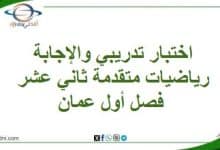 المنهاج العماني 2025-2026 - المناهج الدراسية في سلطنة عمان اختبار تدريبي والإجابة رياضيات متقدمة ثاني عشر فصل أول عمان