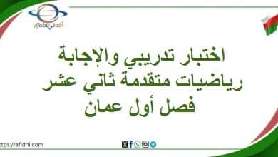 اختبار تدريبي والإجابة رياضيات متقدمة ثاني عشر فصل أول عمان