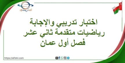اختبار تدريبي والإجابة رياضيات متقدمة ثاني عشر فصل أول عمان
