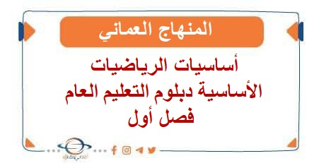 أساسيات الرياضيات الأساسية دبلوم التعليم العام فصل أول عمان