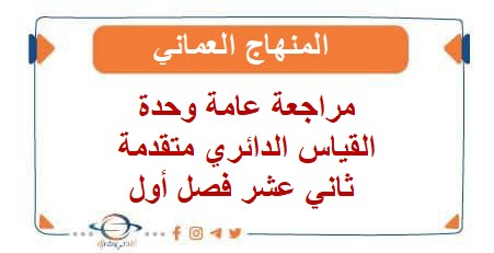 مراجعة عامة وحدة القياس الدائري متقدمة ثاني عشر فصل أول عمان