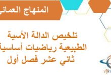 تلخيص الدالة الأسية الطبيعية رياضيات أساسية ثاني عشر فصل أول