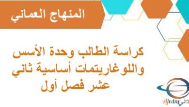 كراسة الطالب وحدة الأسس واللوغاريتمات أساسية ثاني عشر فصل أول