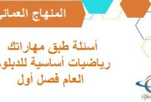 أسئلة طبق مهاراتك رياضيات أساسية للدبلوم العام فصل أول عمان