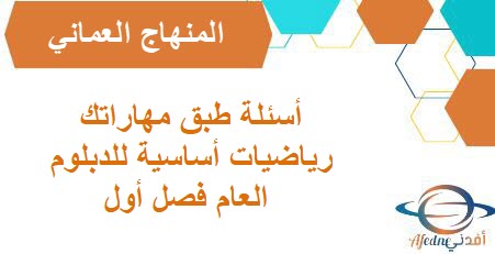 أسئلة طبق مهاراتك رياضيات أساسية للدبلوم العام فصل أول عمان