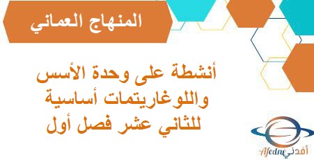 أنشطة على وحدة الأسس واللوغاريتمات أساسية للثاني عشر فصل أول