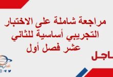 مراجعة شاملة على الاختبار التجريبي أساسية للثاني عشر فصل أول