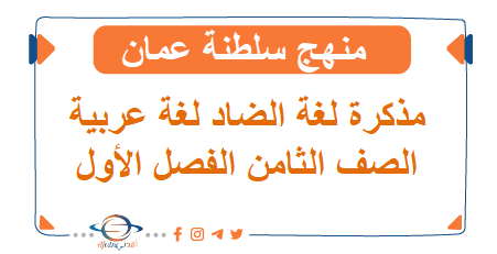 قواعد النحو والصرف والإملاء لغة عربية صف ثامن فصل أول