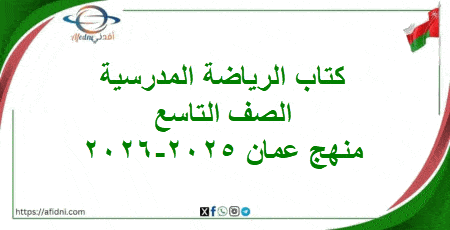 تقدم منصة أفدني التعليمية لطلابها الكرام، كتاب المهارات الحياتية الصف التاسع 2025-2026م منهج عمان، وذلك وفقاً لما صدر عن  وزارة التربية والتعليم العمانية.