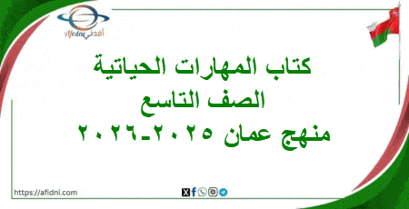 كتاب المهارات الحياتية الصف التاسع 2025-2026م منهج عمان
