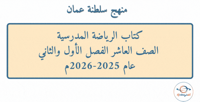 كتاب الرياضة المدرسية الصف العاشر عام 2025-2026م