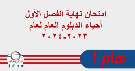امتحان نهاية الفصل الأول أحياء الدبلوم العام لعام 2023-2024م