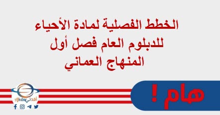 الخطط الفصلية لمادة الأحياء للدبلوم العام فصل أول منهاج عمان