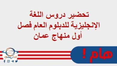 تحضير دروس اللغة الإنجليزية للدبلوم العام فصل أول منهاج عمان