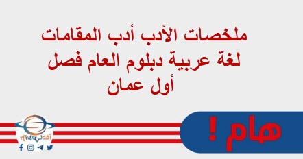 ملخصات الأدب أدب المقامات لغة عربية دبلوم العام فصل أول عمان